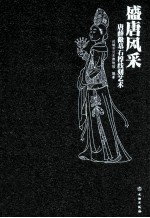 盛唐风采 唐薛儆墓石椁线刻艺术