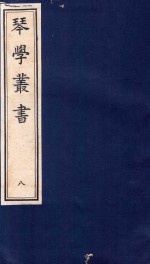 琴学丛书 8