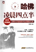 哈佛凌晨四点半 初中实践版 哈佛大学送给初中生的最好礼物