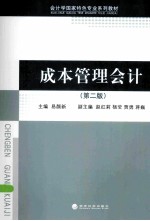 成本管理会计 第2版