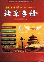 北京手册2014新版 新年的好礼品，生活的好帮手