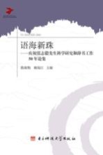 语海新珠 庆祝张志毅先生科学研究和辞书工作50年论集
