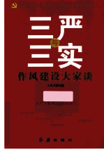 “三严”与“三实” 作风建设大家谈