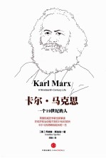 卡尔·马克思  一个19世纪的人