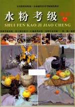 水粉考级教程 6-9级