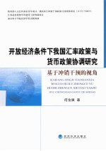 开放经济条件下我国汇率政策与货币政策协调研究 基于冲销干预的视角