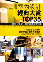 台湾室内设计经典大赏TOP35 时尚X前卫,当代经典居家设计