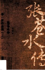 李一冰作品集 上 张苍水传