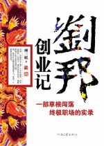 刘邦创业记 一部草根闯荡终极职场的实录