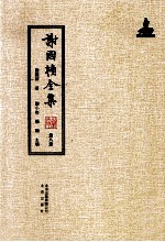 谢国桢全集 第8册