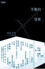 韩寒MOOK4 不散的宴席