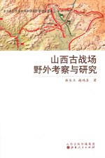 山西古战场野外考察与研究