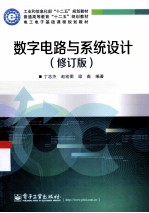 数字电路与系统设计 修订版