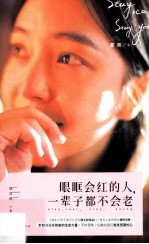 眼眶会红的人,一辈子都不会老