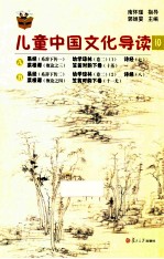 儿童中国文化导读 10