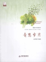 青葱岁月