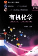 有机化学 第3版