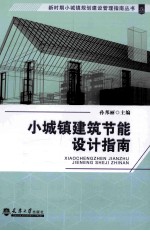 小城镇建筑节能设计指南