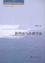 新理念写作教学论