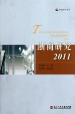 浙商研究系列  浙商研究  2011