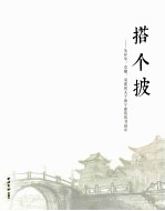 搭个披 朱祥华、章耀、袁建初关于海宁建筑的书画印