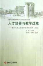 人才培养与教堂改革 浙江工商大学教学改革论文集 2012