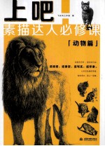 上吧！素描达人必修课 动物篇