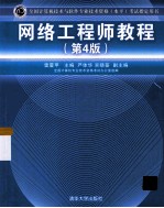 网络工程师教程 第4版