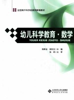 幼儿科学教育 数学