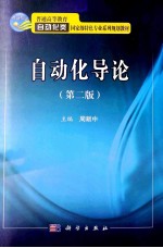 自动化导论 第2版