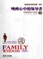 唤醒心中的领导者 2 幸福家庭的5大要诀
