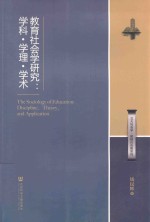 教育社会学研究 学科·学理·学术