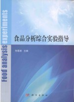 食品分析综合实验指导