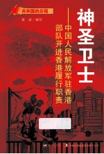 神圣卫士 中国人民解放军驻香港部队开进香港履行职责