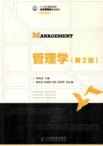 管理学 第2版