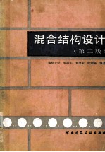混合结构设计 第2版