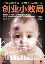 创业小败局 创业公司长演不衰的21种经典死法