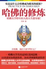 哈佛的修炼 哈佛大学给年轻人的人生指导课！