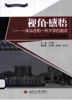 视角·感悟 一本杂志和一所大学的追求