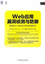 Web应用漏洞侦测与防御 揭秘鲜为人知的攻击手段和防御技术