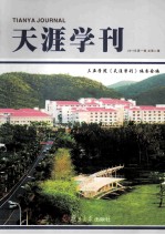 天涯学刊 2011年第1辑 总第2辑