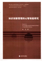 知识创新管理的心智效能研究