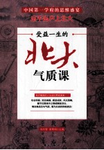 受益一生的北大气质课