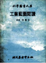 科学图书大库 工业蓝图阅读