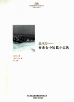 暴风雪 普希金中短篇小说选