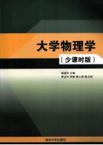 大学物理学 少课时版