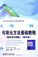 有限元方法基础教程 国际单位制版 第5版