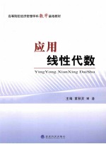 应用线性代数