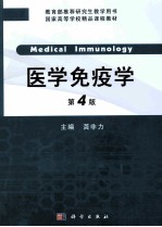 医学免疫学 研究生用