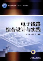 电子线路综合设计与实践